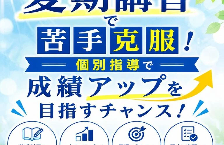 夏期講習で苦手克服！個別指導で成績アップを目指すチャンス！